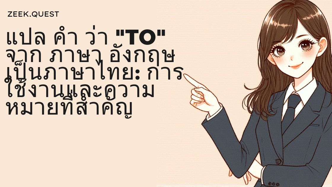 แปล คำ ว่า "to" จาก ภาษา อังกฤษ เป็นภาษาไทย: การใช้งานและความหมายที่สำคัญ