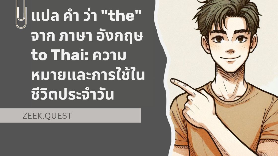 แปล คำ ว่า "the" จาก ภาษา อังกฤษ to Thai: ความหมายและการใช้ในชีวิตประจำวัน