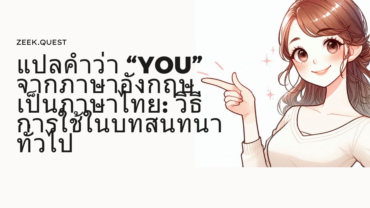 แปลคำว่า "you" จากภาษาอังกฤษเป็นภาษาไทย: วิธีการใช้ในบทสนทนาทั่วไป